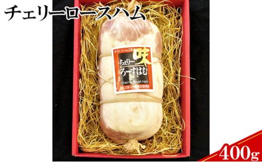 【ケイ・ミート】国産豚ロース使用チェリーロースハム400g【配送不可：北海道・沖縄・離島】◆