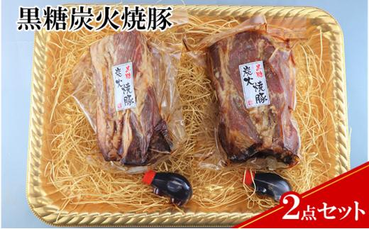 【ケイ・ミート】ドイツ食肉コンテスト 金賞受賞 黒糖炭火焼豚 2点セット【配送不可：北海道・沖縄・離島】◆