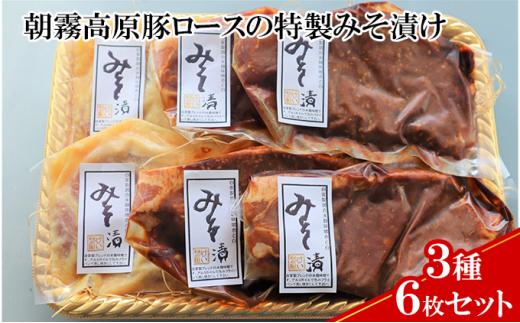 【ケイ・ミート】朝霧高原豚ロースの特製みそ漬け 3種6枚セット【配送不可：北海道・沖縄・離島】◆