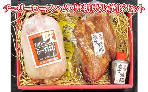 【ケイ・ミート】チェリーロースハム・黒糖炭火焼豚セット【配送不可：北海道・沖縄・離島】◆