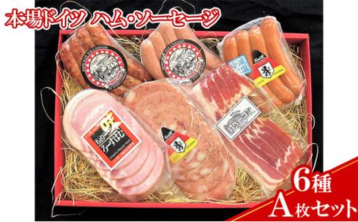 【ケイ・ミート】本場ドイツ ハム・ソーセージ 6種 Aセット【配送不可：北海道・沖縄・離島】◆