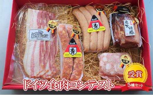 【ケイ・ミート】ドイツ食肉コンテスト 受賞 5種セット【配送不可：北海道・沖縄・離島】◆