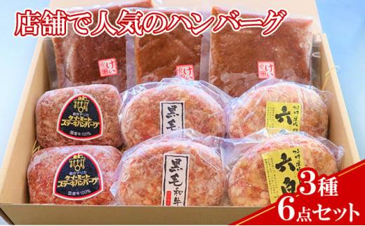 【ケイ・ミート】店舗で人気のハンバーグ 3種6点セット【配送不可：北海道・沖縄・離島】◆