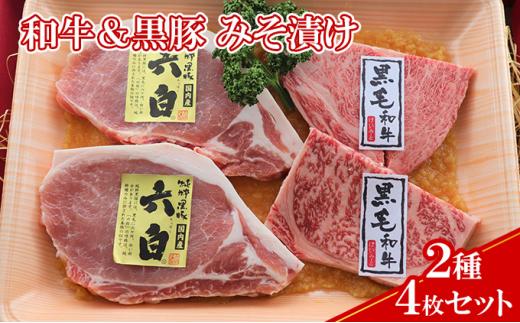 【ケイ・ミート】和牛＆黒豚 みそ漬け 2種4枚セット【配送不可：北海道・沖縄・離島】◆