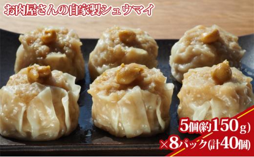 【ケイ・ミート】お肉屋さんの自家製シュウマイ 5個×8パック【配送不可：北海道・沖縄・離島】◆