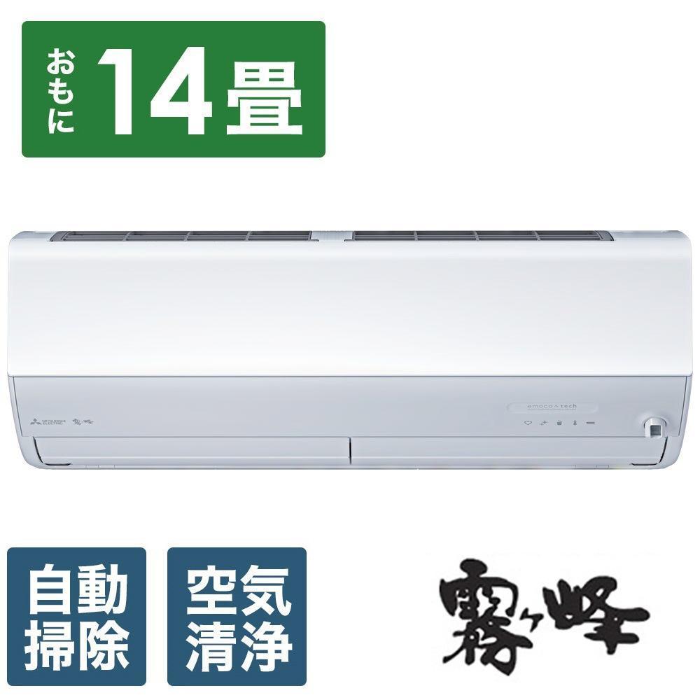 三菱電機 エアコン 霧ヶ峰 Zシリーズ MSZ-ZW4024S-W(14畳用/200V)24年モデル（ピュアホワイト)【標準工事費込み】:  静岡市ANAのふるさと納税