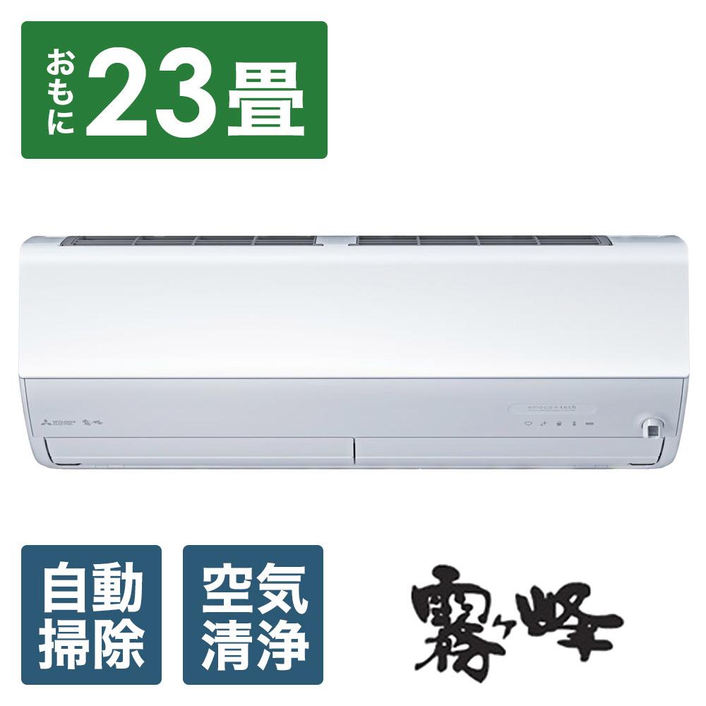 三菱電機　エアコン　霧ヶ峰 Zシリーズ　25年モデル 　MSZ-ZW7125S-W(23畳用/200V/ピュアホワイト)【標準設置工事付】【配送不可：沖縄・離島】