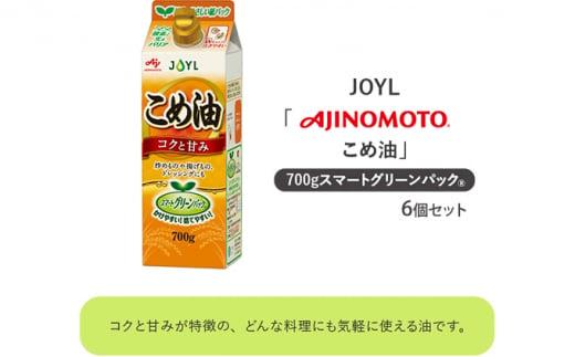 《AJINOMOTO》 味の素 こめ油 700g×6個◆