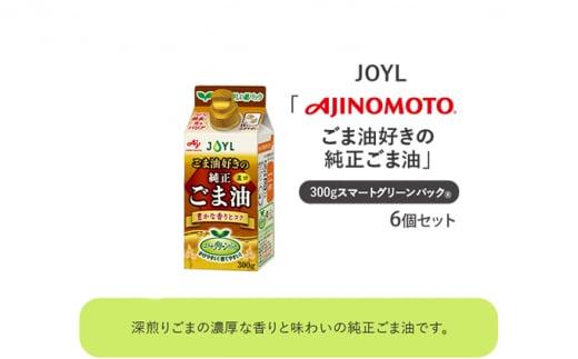 《AJINOMOTO》 味の素 ごま油好きの純正ごま油 300g×６個◆