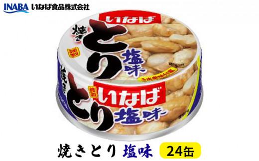 《いなば》とり塩味　24缶◆