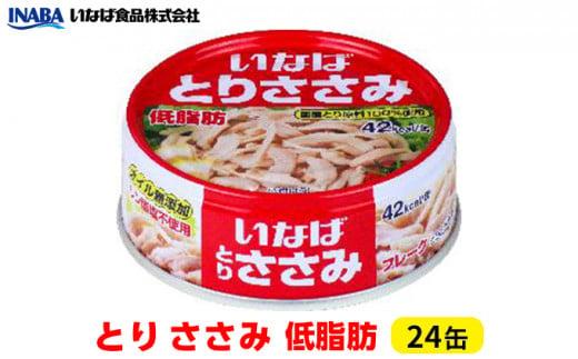 《いなば》とりささみ　低脂肪　24缶◆