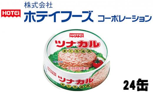 ＜HOTEI＞ツナカル　７０g×２４缶◆