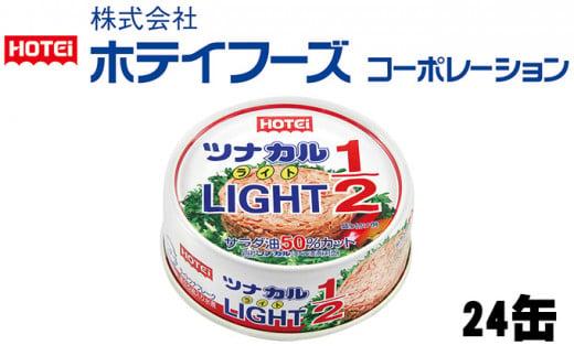 ＜HOTEI＞ツナカル　ＬＩＧＨＴ（ライト）1／２　70g×24缶◆