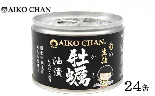 ＜伊藤食品＞AIKO CHAN 牡蠣油漬　にんにく入り　24缶