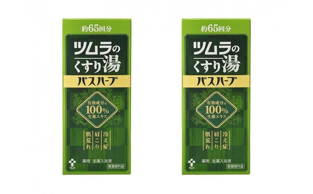 ツムラのくすり湯　バスハーブ　650ml×２本◆