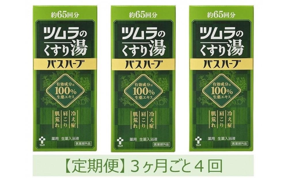 【定期便】ツムラのくすり湯　バスハーブ　650ml×３本　３ヵ月ごと4回