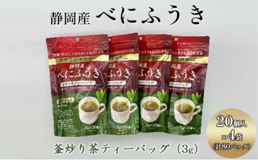 機能性表示食品 静岡産べにふうき 釜炒り茶ティーバック 80個（20個×4袋）◆