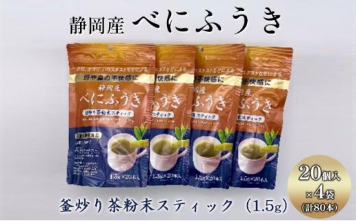 機能性表示食品 静岡産べにふうき 釜炒り茶 粉末スティック 80本（20本×4袋）◆