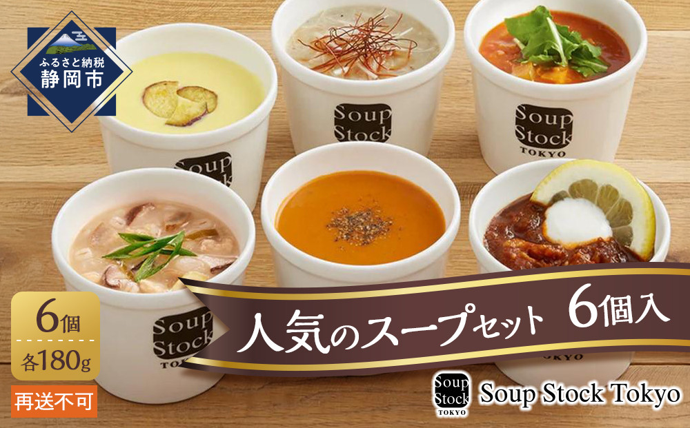 ＜スープストックトーキョー＞人気のスープセット 6個入 冷凍【配送不可：離島】SoupStockTokyo ギフト 母の日 父の日 プレゼント お祝い お土産 贈りもの お見舞い 誕生日◆