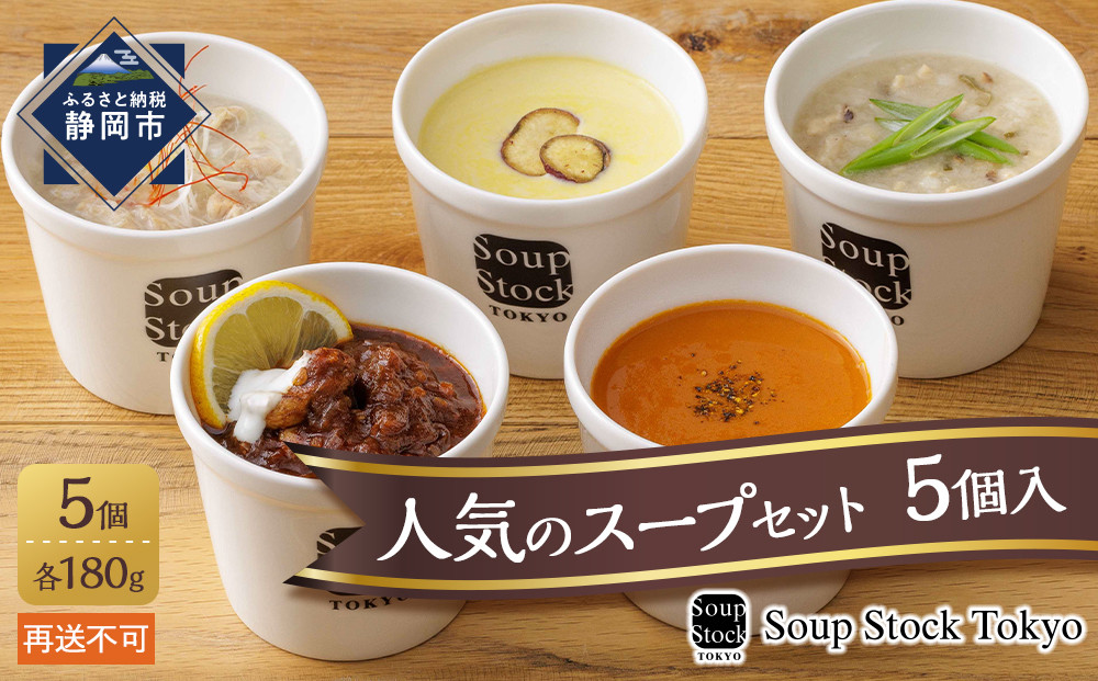＜スープストックトーキョー＞人気のスープセット5個入 冷凍【配送不可：離島】SoupStockTokyo◆