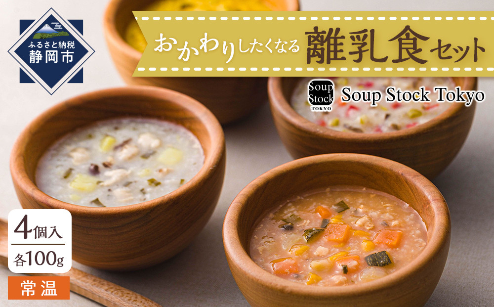 ＜スープストックトーキョー＞おかわりしたくなる離乳食セット4個入【配送不可：離島】SoupStockTokyo◆