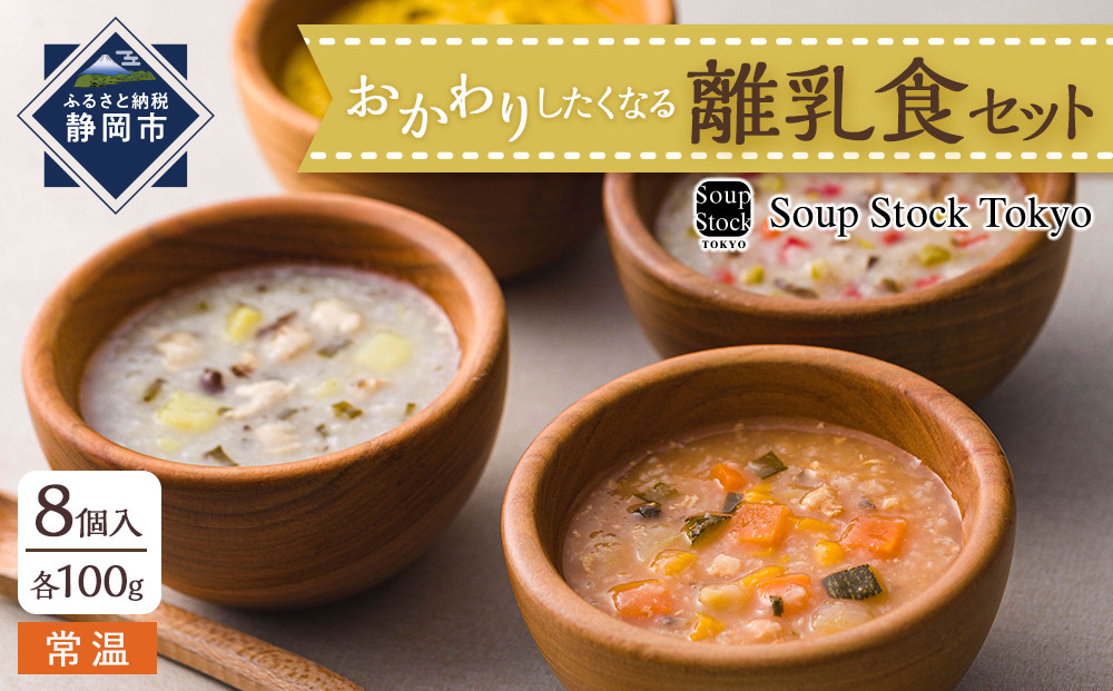 ＜スープストックトーキョー＞おかわりしたくなる離乳食セット8個入【配送不可：離島】SoupStockTokyo◆