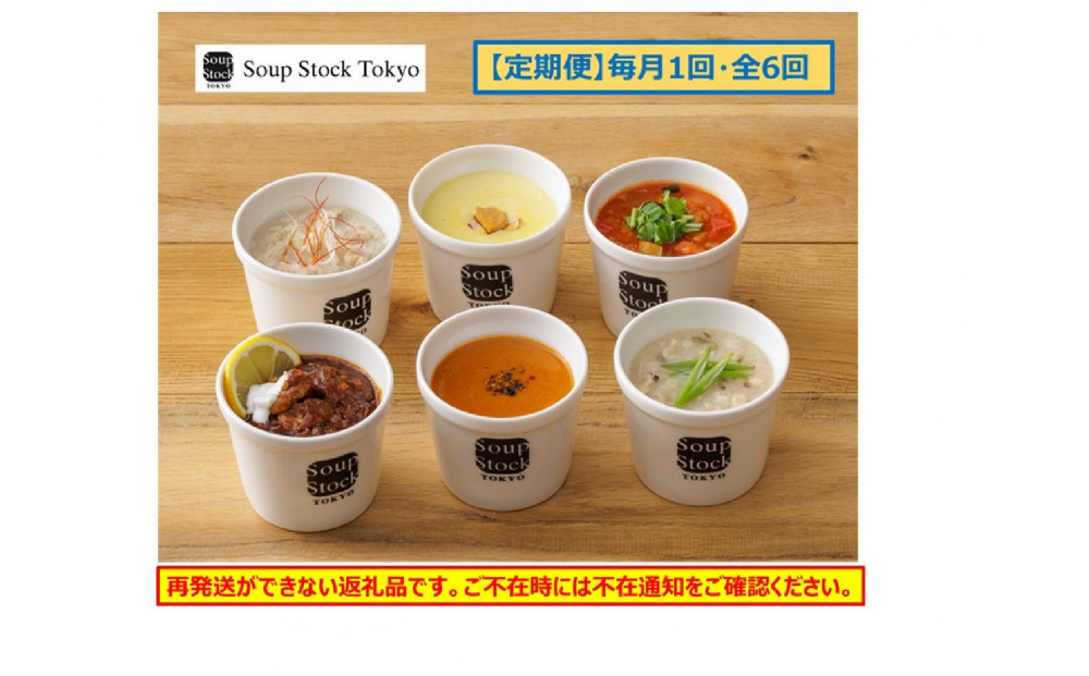 ＜スープストックトーキョー＞人気のスープセット 6個入 定期便６回【配送不可：離島】