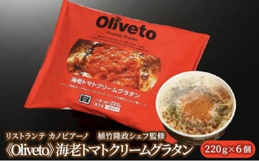 リストランテ カノビアーノ 植竹隆政シェフ監修 《Oliveto》 海老トマトクリームグラタン 6個【冷凍】◆