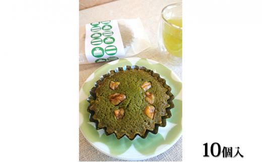 【風土菓 庵原屋】静岡お濃茶マドレーヌ 10個入り◆