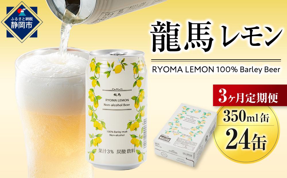 【日本ビール】＜3ヵ月定期便＞龍馬レモン(ノンアルコールビール・レモンテイスト)350ml×24缶×3回◆