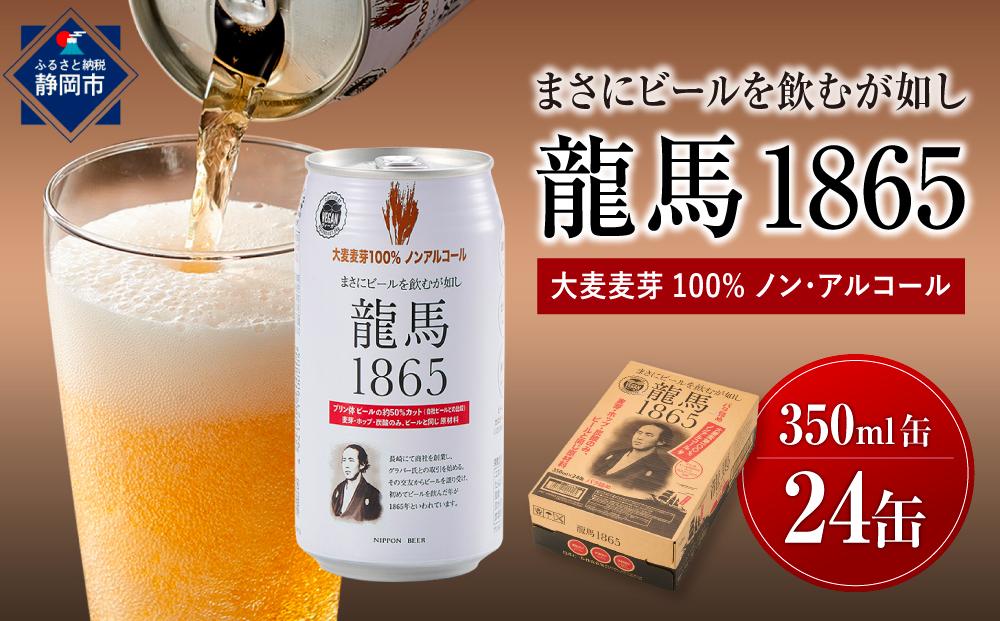【日本ビール】龍馬1865(ノンアルコールビール)350ml×24缶◆