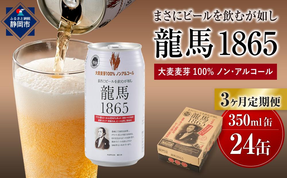【日本ビール】＜3ヵ月定期便＞龍馬1865(ノンアルコールビール)350ml×24缶×3回◆