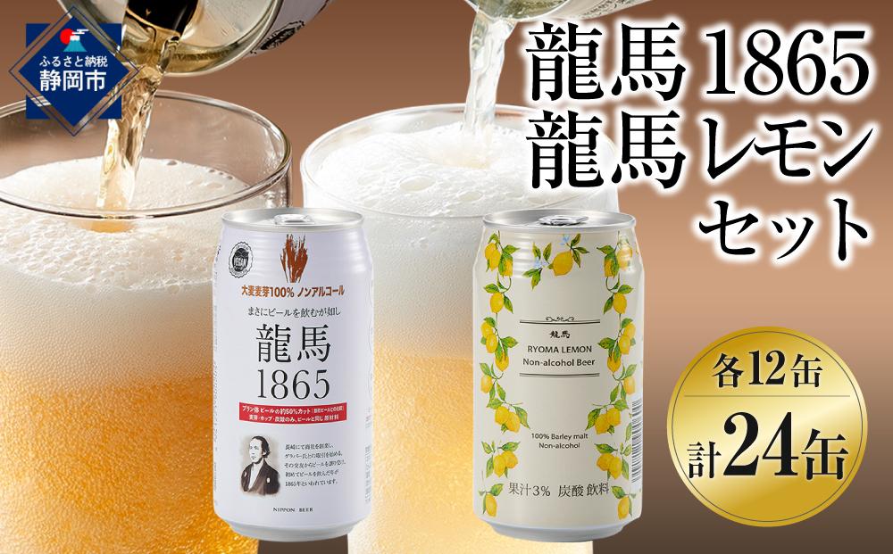 【日本ビール】龍馬1865・龍馬レモン(ノンアルコールビール)各・350ml×12缶　2種類　24缶◆