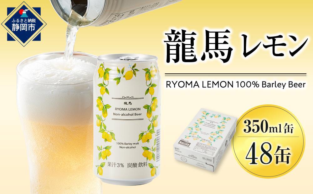 【日本ビール】龍馬レモン(ノンアルコールビール・レモンテイスト)2ケース　350ml×48缶◆