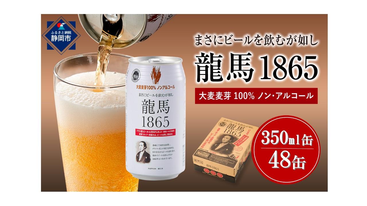 【日本ビール】龍馬1865(ノンアルコールビール)2ケース　350ml×48缶◆