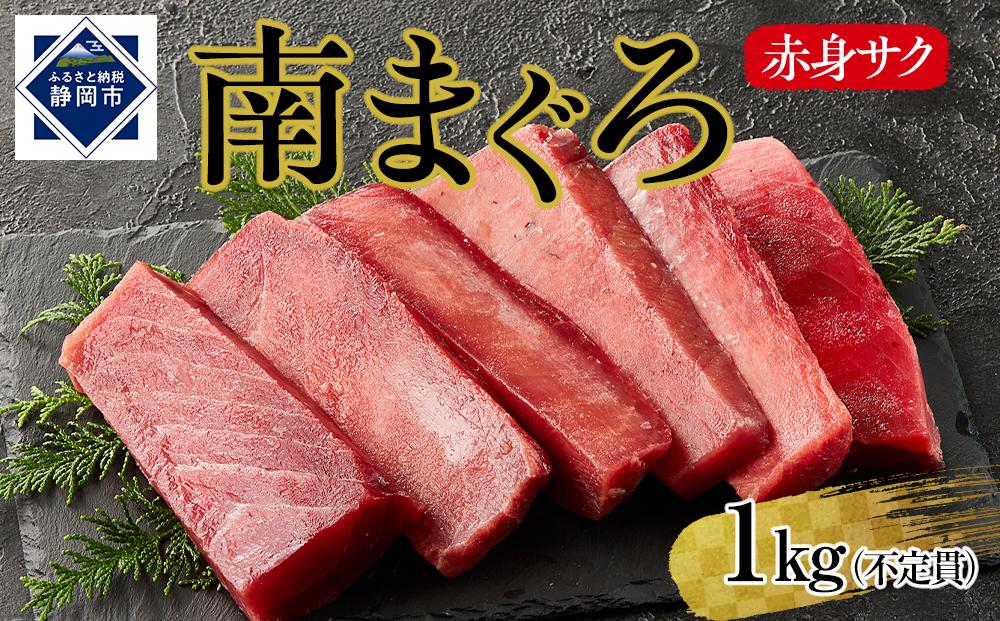 天然南まぐろ　赤身　１Kg◇