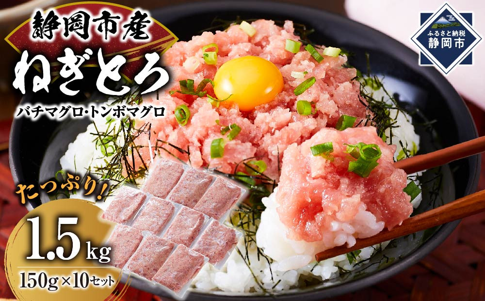 マグロ　天然まぐろのネギトロ　1.5Kg   150g×10P