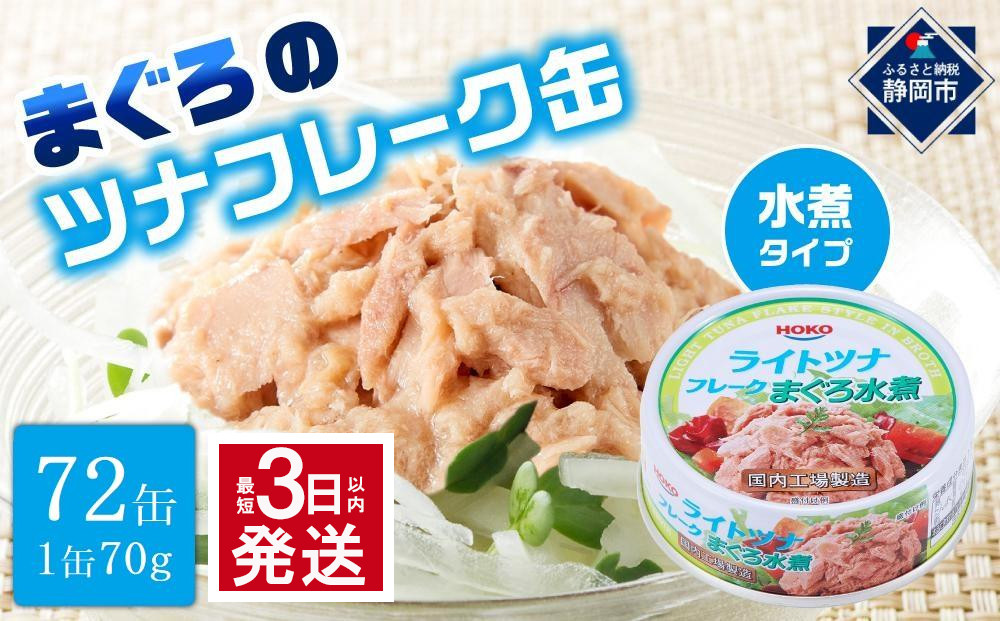 【最短3日発送】まぐろツナ缶セット ヘルシーな水煮タイプ(70g×72缶)_計5040g