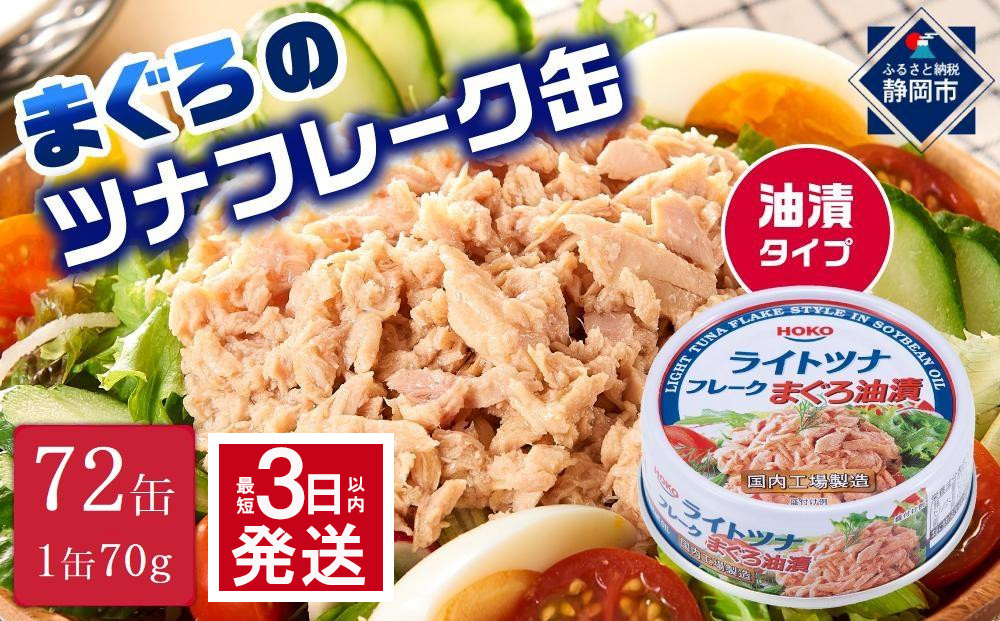 【最短3日発送】まぐろツナ缶セット 定番の油漬タイプ(70g×72缶)_計5040g