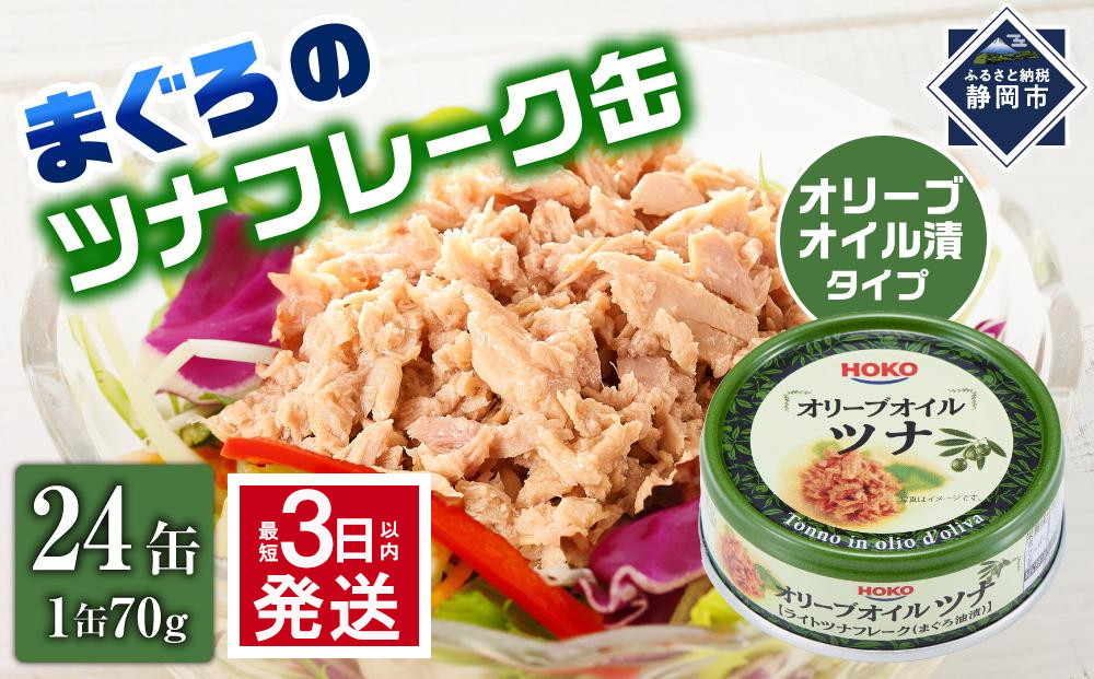 【最短3日発送】オリーブオイルツナ缶セット 24缶 まぐろ油漬フレーク(70g×24缶)_計1680g◆