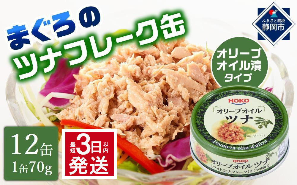 【最短3日発送】オリーブオイルツナ缶セット 12缶 まぐろ油漬フレーク(70g×12缶)_計840g◆