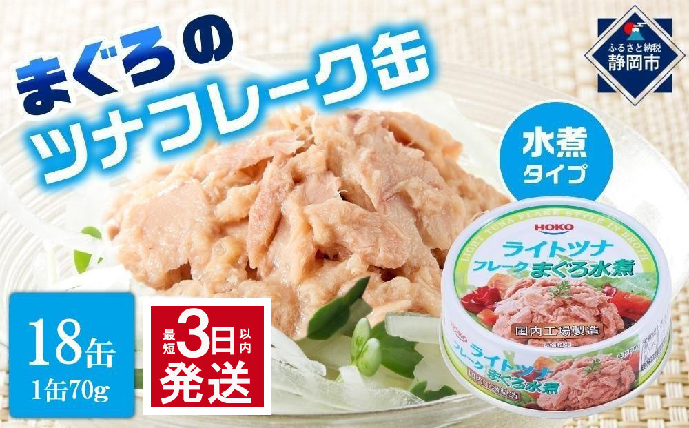 【最短3日発送】まぐろツナ缶セット ヘルシーな水煮タイプ(70g×18缶)_計1260g◆
