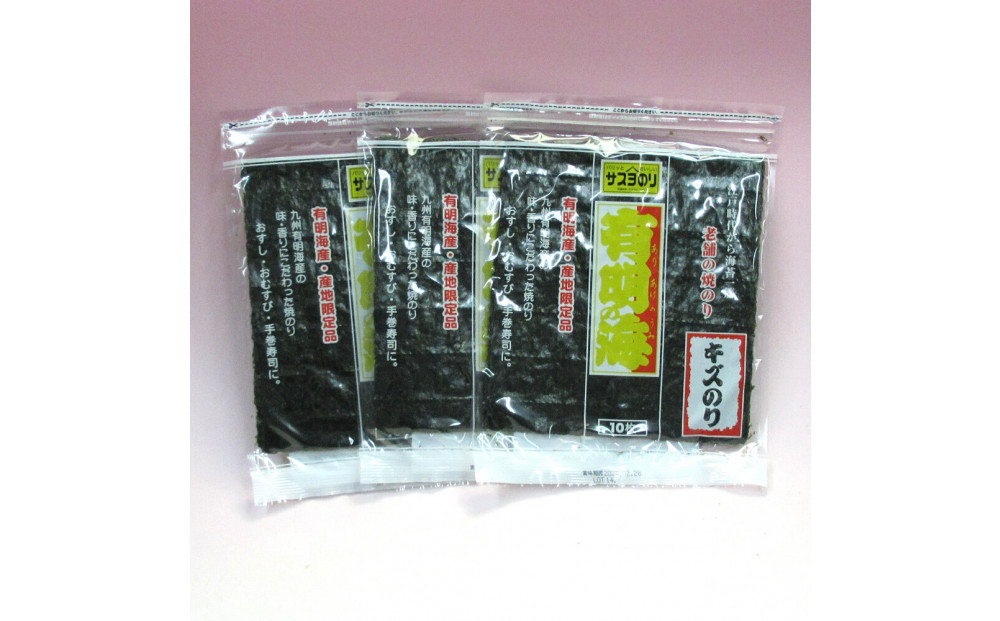 サスヨのり 有明海産 焼き海苔 特金（キズ有） 全形10枚3袋セット■