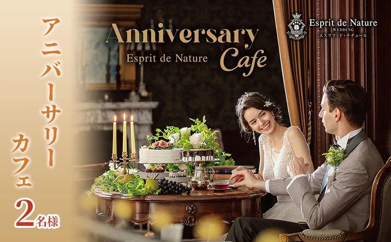 アニバーサリーカフェ 2名様（Esprit de Natureのパティシエが贈る季節の絶品スイーツとお好みのドリンク＆大聖堂などでの記念撮影がついた記念日プラン）静岡市 カップル 夫婦 記念日 お祝い 結婚式 デート ウェディング スイーツ 写真□
