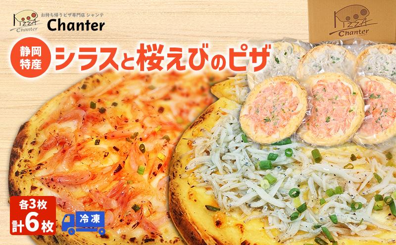 冷凍 ピザ 静岡特産 桜えびとシラスのピザ 各3枚 計6枚 冷凍 静岡市 しらす サクラエビ 冷凍ピザ イタリアン 惣菜 ワイン つまみ■