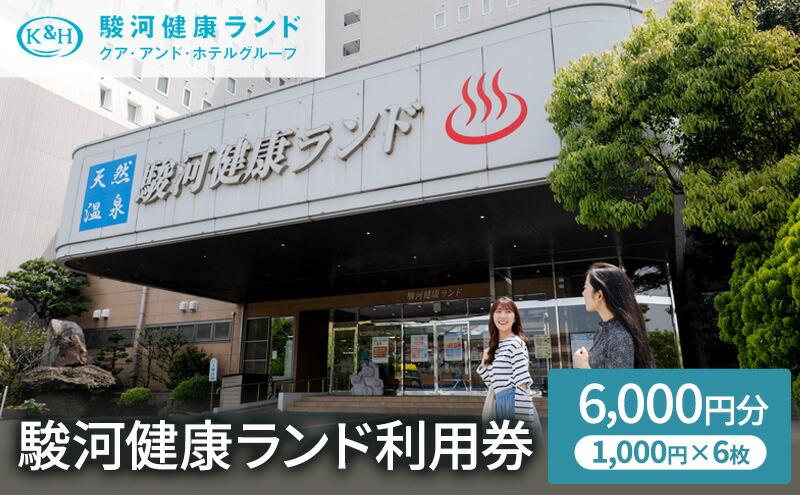 駿河健康ランド　利用券(6,000円分)◆