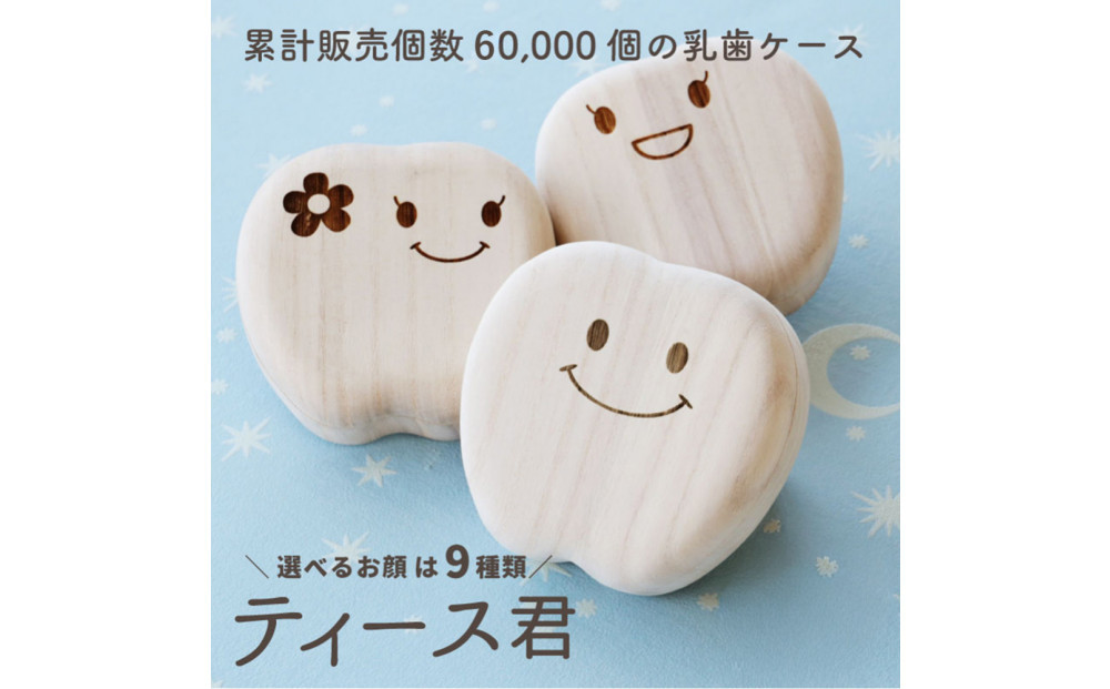 乳歯ケース ティース君（おすましティース君）