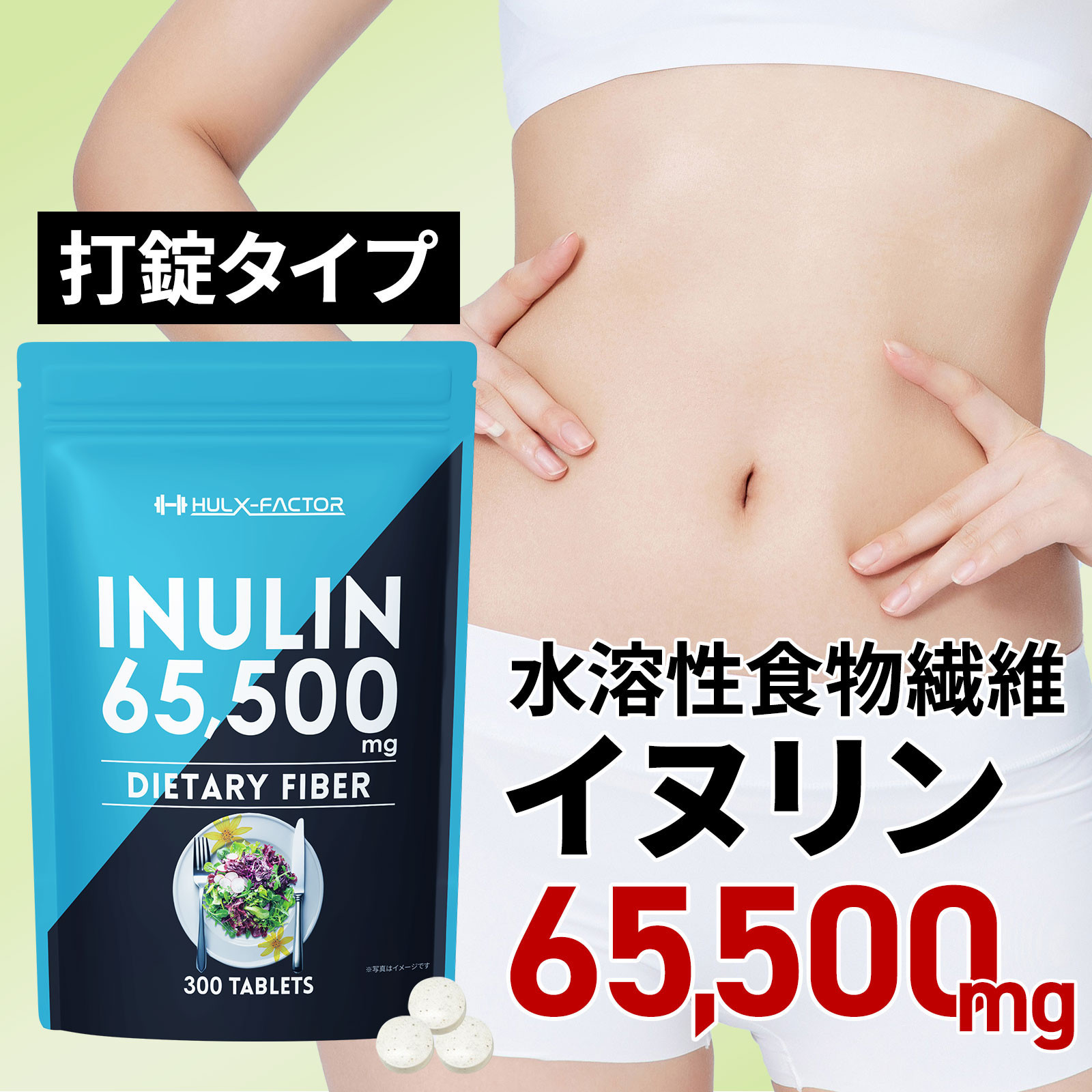 ハルクファクター イヌリン 水溶性 食物繊維 300粒 サプリメント 菊芋 ナットウキナーゼ サラシア ビフィズス菌 乳酸菌  配合◇