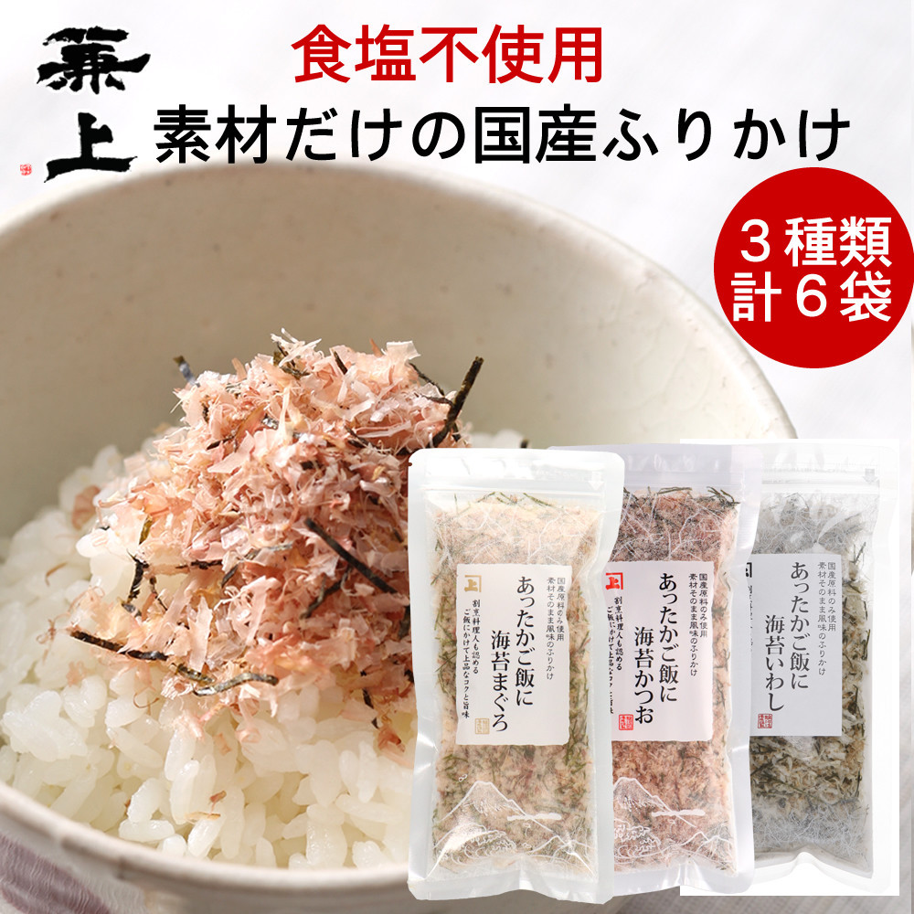 兼上 あったかご飯に食塩不使用ふりかけ3種セット まぐろ&かつお&いわし 20g×各2袋