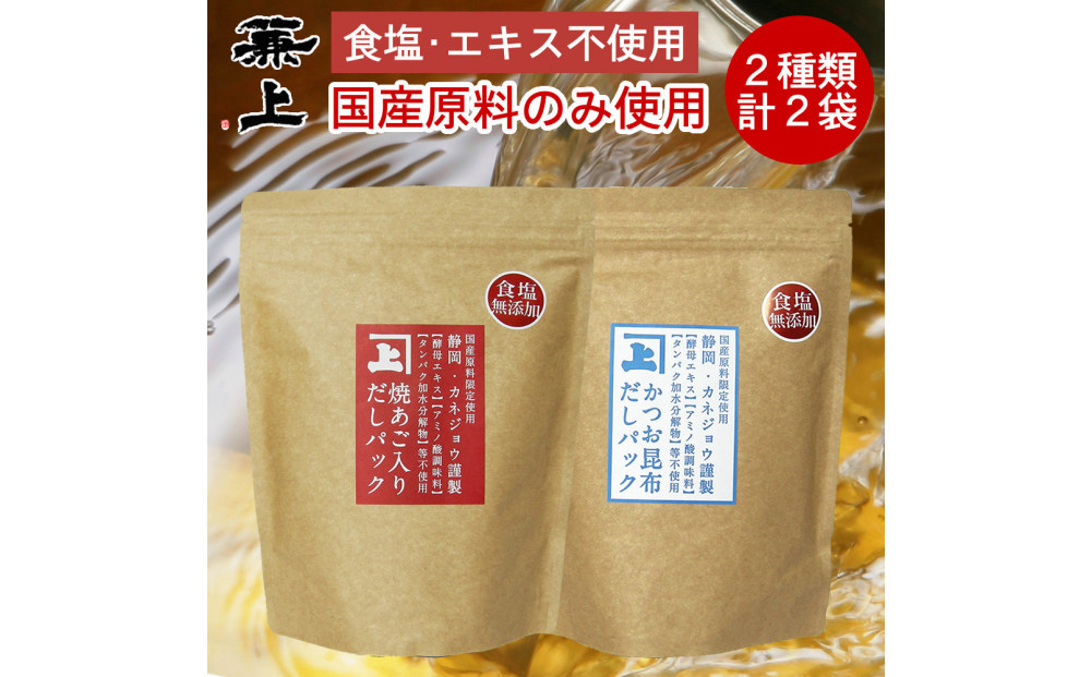 兼上 食塩不使用 国産だしパック2種類セット 焼あご入だし8g×25P&かつお昆布だし7g×32P 各1袋
